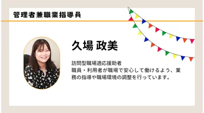 職員紹介　久場