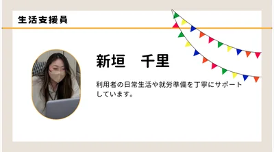 職員紹介　新垣