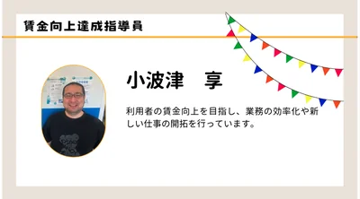 職員紹介　小波津