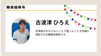 職員紹介　古波津