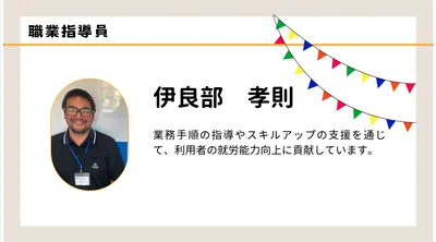 職員紹介　伊良部