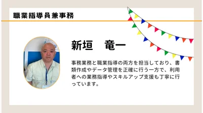 職員紹介　新垣