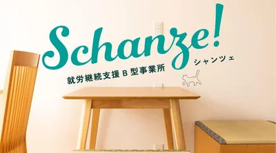 就労継続支援B型事業所 シャンツェ.jpg