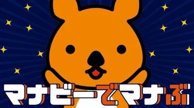 マナビー１