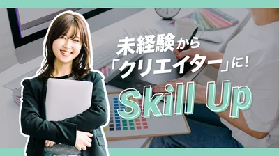 スキルアップ_サムネ1