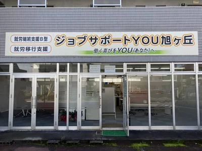 ジョブサポートYOU旭ヶ丘