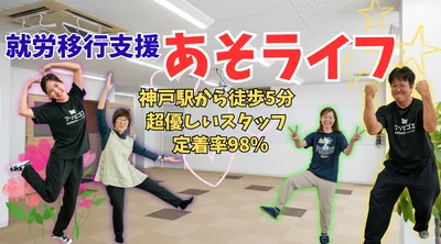 あそライフ
