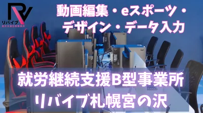 リバイブ札幌宮の沢1