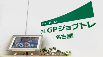 atGPジョブトレ名古屋_事業所3