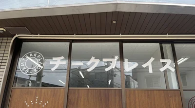 チークプレイス平野流町